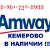 Amway! Пользуемся сами и рекомендуем вам!