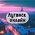 Луганск онлайн