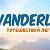 WANDERLUST :)) Путешествуй легко!