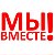 Команда "МЫ ВМЕСТЕ!"