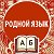 Родной язык 9, 10, 11 класс