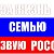 ЗА жизнь, семью и трезвую Россию!