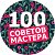 100 СОВЕТОВ МАСТЕРА