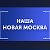 Наша Новая Москва