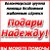 "ПОДАРИ НАДЕЖДУ" помощь бездомным животным Брянска