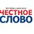 Сибирская газета «ЧЕСТНОЕ СЛОВО»