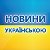 Новини українською (Joinfo.ua)
