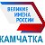 ВЕЛИКИЕ ИМЕНА РОССИИ - КАМЧАТКА