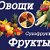 Орехи сухофрукты фрукты и овощи доставка Бердск