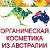 Австралийская Органическая и Натуральная Косметика