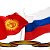 Кыргызстан Россия