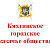 Кяхтинское городское казачье общество