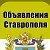 Объявления Ставрополя