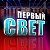 ПЕРВЫЙ СВЕТ