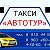 Такси Автотур