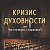 Кризис духовности или что случилось с Церковью?