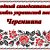 Народный  ансамбль украинской песни "Черемшина"