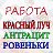 Работа Красный Луч, Антрацит, Ровеньки