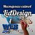 Мастерская сайтов LidDesign