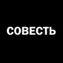 Твоя Совесть