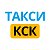 Такси КСК