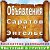 ✔ Бесплатные объявления - Саратов и Энгельс