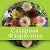 Сахарная флористика и не только...)