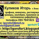 IGOROFORT Игорь Куликов