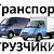 грузчики грузотакси 89513317093