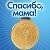 Поддержка приложения "Спасибо, мама!"