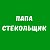 Папа Стекольщик-Ремонт автостекол в Томске