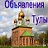 Бесплатные объявления в Туле.Доска объявлений Тула