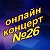 Концерт Вячеслава Чена в Ок №26 (Вход 500р)