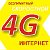 Безлимит в 4g