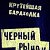 Черный рынок свирска не выше 1000рублей