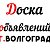 ДОСКА ОБЪЯВЛЕНИЙ ВОЛГОГРАД КУПИТЬ БАРАХОЛКА РАБОТА