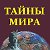 ТАЙНЫ МИРА ™