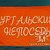 Туристический клуб "Ургальские непоседы"