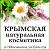 Крымская натуральная косметика в Омске