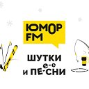 Юмор FM Владимир