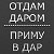 ОТДАМ ДАРОМ или ПРИМУ В ДАР!!г.(Торецк)Дзержинск.