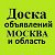 Доска частных объявлений Москвы и  области.