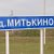 Митькино