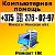 Ремонт компьютеров, ноутбуков в Минске