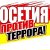 Осетия против террора