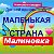 Маленькая СТРАНА МАЛИНОВКА