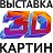 Выставка 3d картин г.Кострома, 5-й сезон