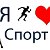 Я на спорте!