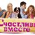 Группа любителей сериала "СЧАСТЛИВЫ ВМЕСТЕ"