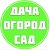 Дача I Сад I Огород